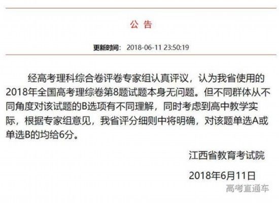 山东等6省发布官方消息:高考理综第8题选A或