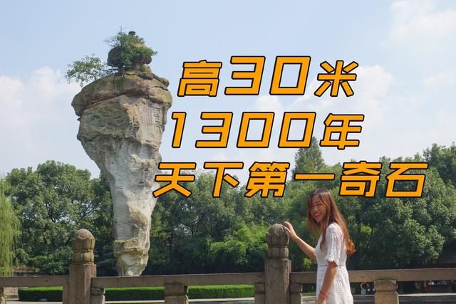 30米高的天下第一奇石！在绍兴“倒立”了1300多年，还长出了植物