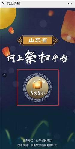  『公众号』山东省民政厅开通网上祭扫平台