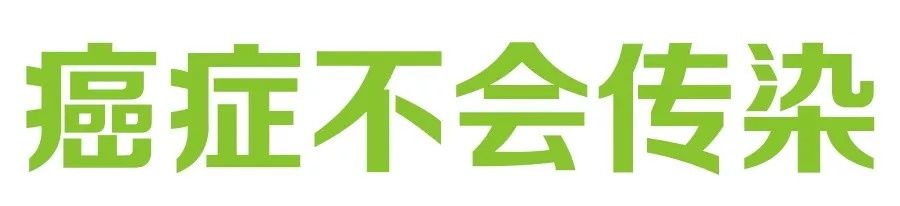 权威科普 | 听说癌症会“传染”?到底是真是假?