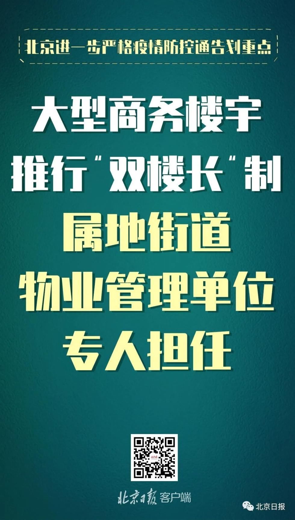  防控|划重点！北京进一步严格疫情防控，提了这些要求