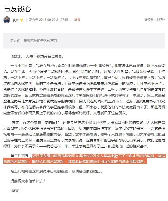 莫言回应“诺贝尔奖金380万投资被骗”:真的不是真的