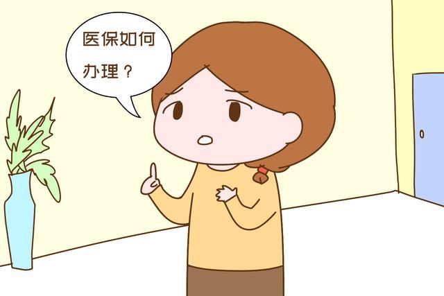  【待遇】宝宝出生90天以内，能享受这个待遇，错过了费用可没法报销