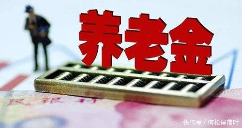  [养老金]养老金没别人多，发放的不公平