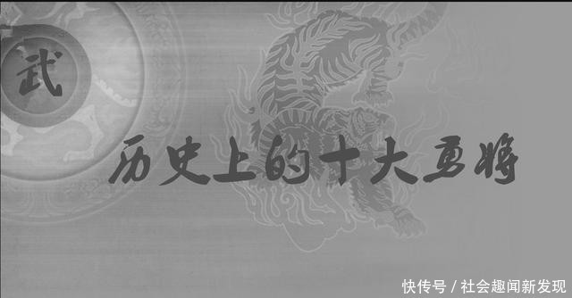 「历史发展」历史之古代十大猛将,个个以一敌百战功卓著,第一名更是当之无愧