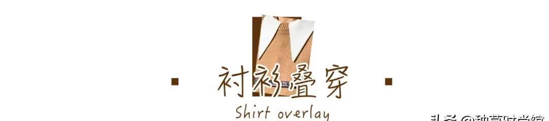  #时髦#春天“衬衫+半裙”，“衬衫+裤子”，气质时髦不费力！