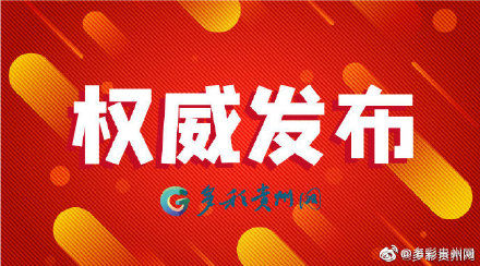  病例|2月6日12—24时 贵州新增确诊病例6例