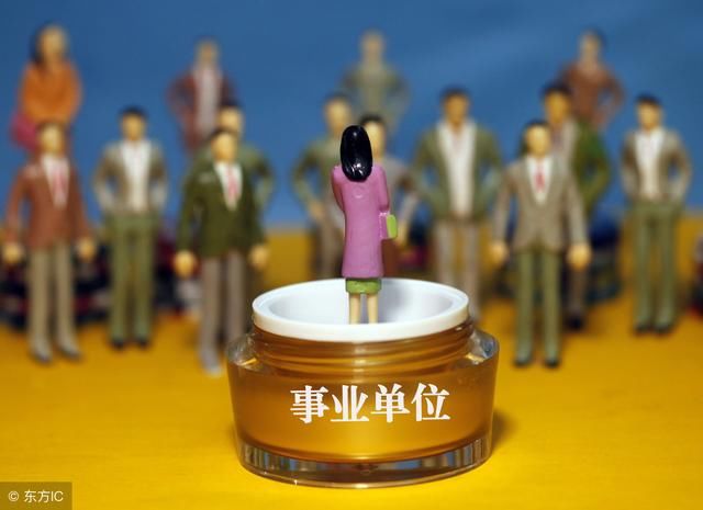 事业单位改革，铁饭碗没了，不是降薪就是辞退！