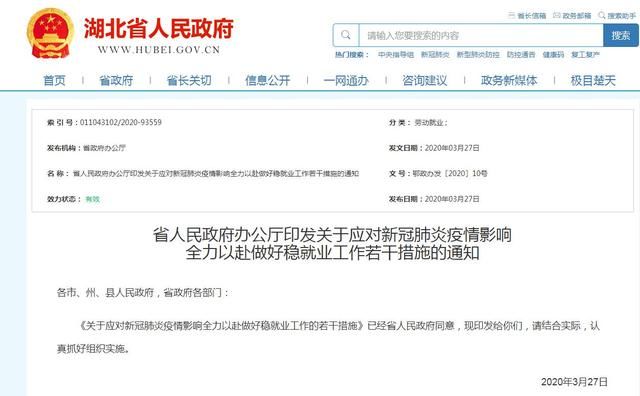  【全力以赴】湖北省出台25条具体措施 全力以赴做好稳就业工作