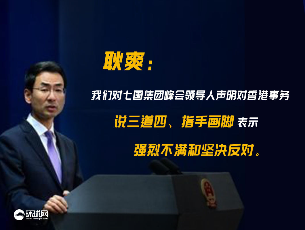  「联合声明」七国集团发声明对香港说三道四，外交部：不要再多