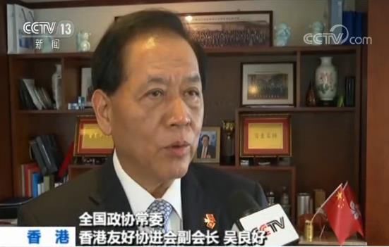 香港友好协进会副会长：全港要向暴徒和乱港势力说“不”