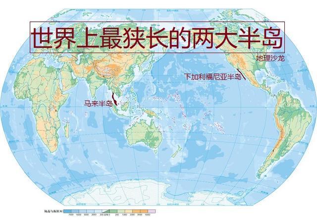 世界上最狭长的两大半岛：亚洲马来半岛和北美洲下加利福尼亚半岛