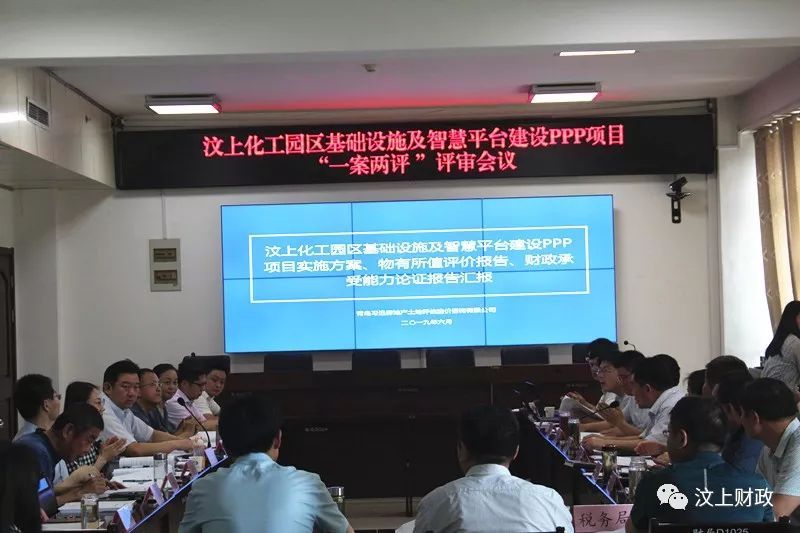 平台建设PPP 项目两评一案评审会议召开