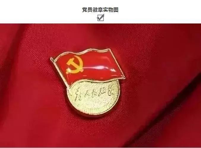 很多党员搞错了！佩戴党员徽章的正确方法与场合，你做对了吗？