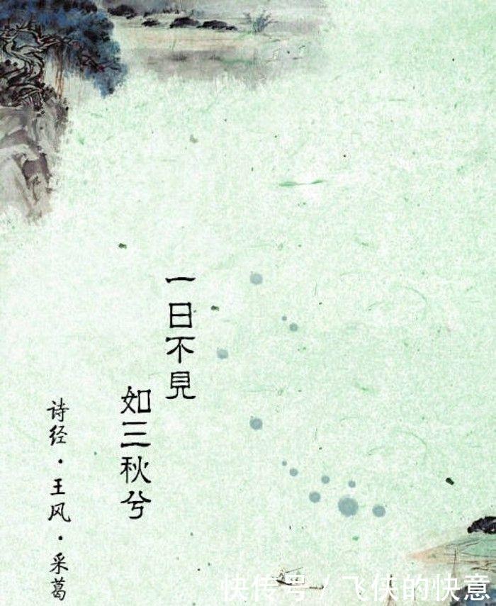 一日不见,如隔三秋,出自于诗经,我们却曲解了三