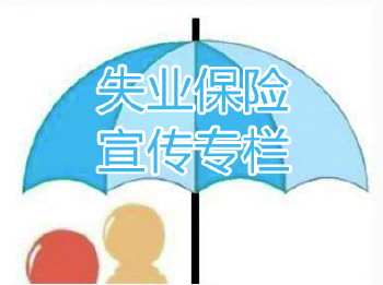 1、什么是失业保险制度?